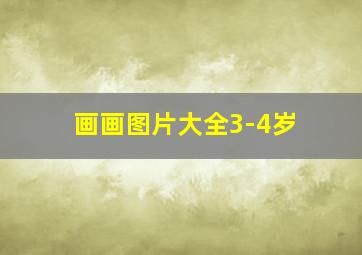 画画图片大全3-4岁