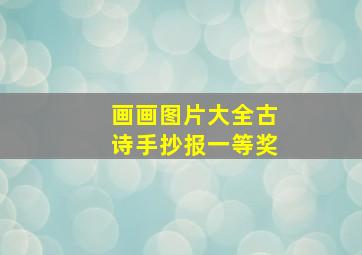 画画图片大全古诗手抄报一等奖