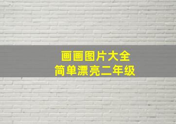 画画图片大全简单漂亮二年级