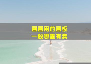 画画用的画板一般哪里有卖