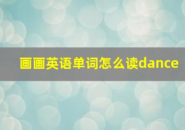 画画英语单词怎么读dance