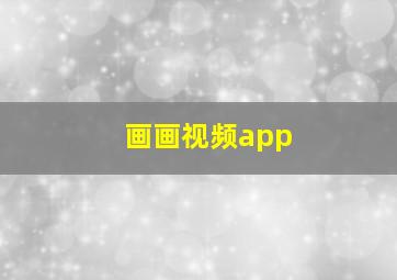 画画视频app