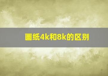 画纸4k和8k的区别