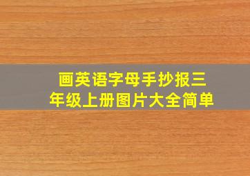 画英语字母手抄报三年级上册图片大全简单