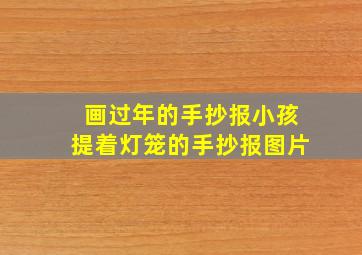 画过年的手抄报小孩提着灯笼的手抄报图片