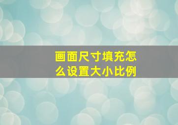 画面尺寸填充怎么设置大小比例