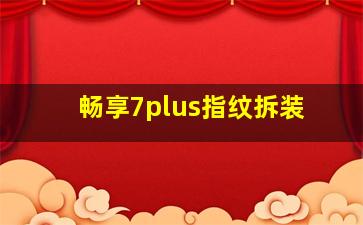 畅享7plus指纹拆装