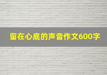 留在心底的声音作文600字