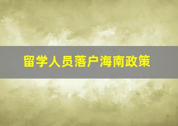 留学人员落户海南政策