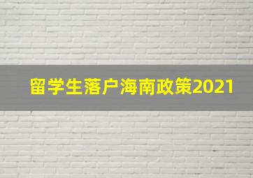 留学生落户海南政策2021