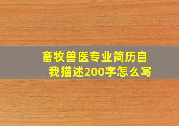 畜牧兽医专业简历自我描述200字怎么写