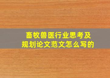 畜牧兽医行业思考及规划论文范文怎么写的