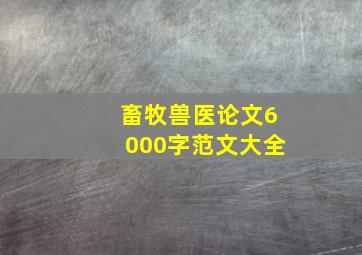 畜牧兽医论文6000字范文大全