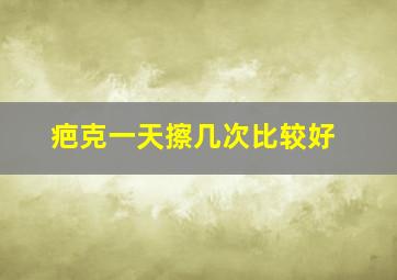 疤克一天擦几次比较好