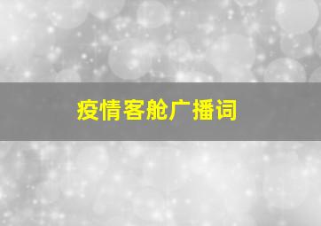 疫情客舱广播词