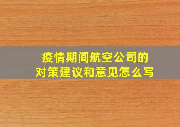 疫情期间航空公司的对策建议和意见怎么写