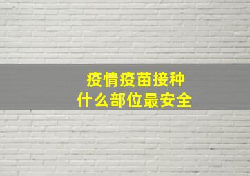 疫情疫苗接种什么部位最安全