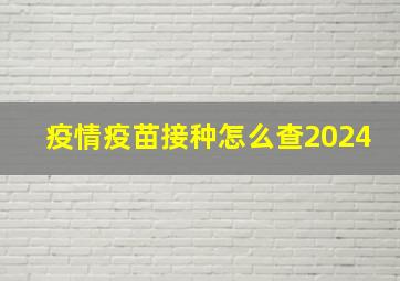 疫情疫苗接种怎么查2024