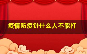 疫情防疫针什么人不能打