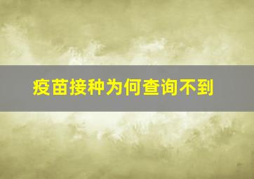 疫苗接种为何查询不到