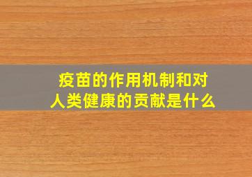 疫苗的作用机制和对人类健康的贡献是什么