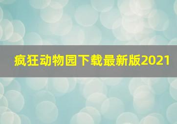 疯狂动物园下载最新版2021