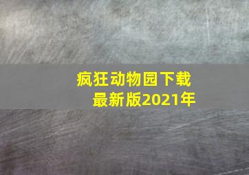 疯狂动物园下载最新版2021年