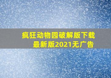 疯狂动物园破解版下载最新版2021无广告