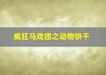 疯狂马戏团之动物饼干