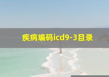 疾病编码icd9-3目录