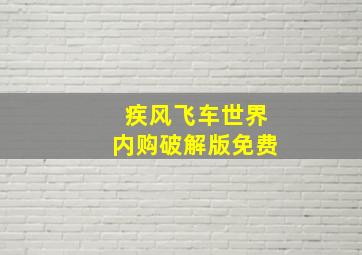 疾风飞车世界内购破解版免费