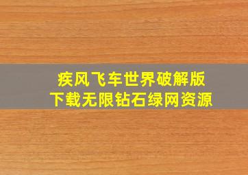 疾风飞车世界破解版下载无限钻石绿网资源