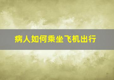 病人如何乘坐飞机出行