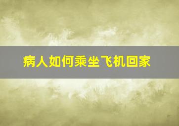 病人如何乘坐飞机回家