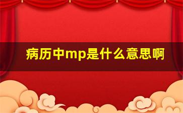 病历中mp是什么意思啊