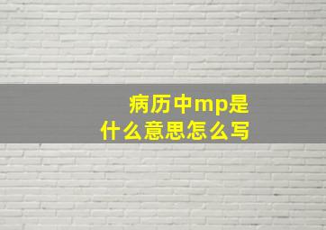 病历中mp是什么意思怎么写