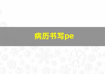 病历书写pe