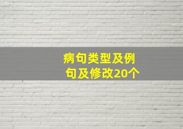 病句类型及例句及修改20个