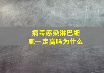 病毒感染淋巴细胞一定高吗为什么