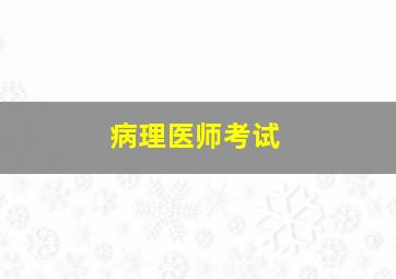 病理医师考试