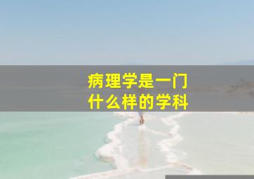 病理学是一门什么样的学科