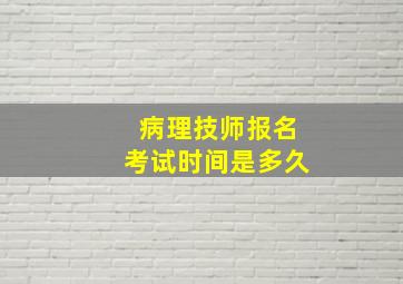 病理技师报名考试时间是多久