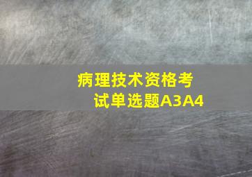 病理技术资格考试单选题A3A4