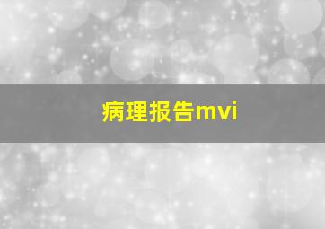 病理报告mvi