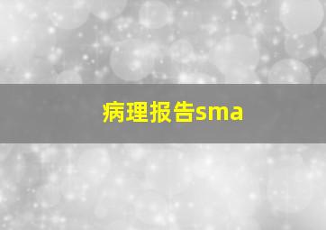 病理报告sma