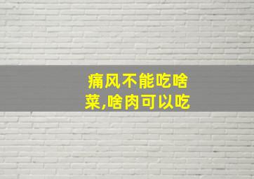 痛风不能吃啥菜,啥肉可以吃