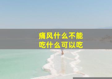 痛风什么不能吃什么可以吃