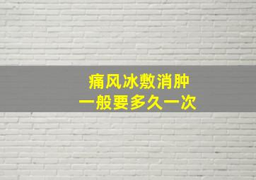 痛风冰敷消肿一般要多久一次