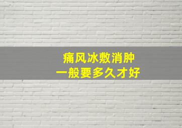 痛风冰敷消肿一般要多久才好