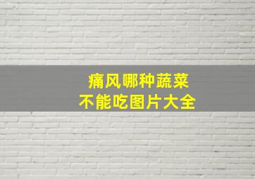 痛风哪种蔬菜不能吃图片大全